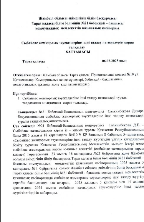 Сыбайлас жемқорлық тәуекелдеріне ішкі талдау нәтижелері туралы талдамалық ХАТТАМАСЫ