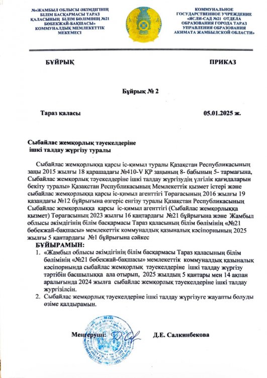 Сыбайлас жемқорлық тәуекелдеріне ішкі талдау жүргізу туралы