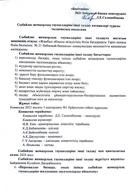Сыбайлас жемқорлық тәуекелдеріне ішкі талдау нәтижелері туралы талдамалық анықтама