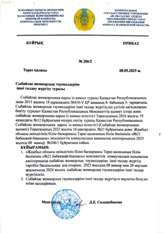 Сыбайлас жемқорлық тәуекелдеріне ішкі талдау жүргізу туралы бұйрық