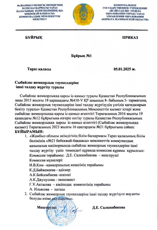 Сыбайлас жемқорлық тәуекелдеріне ішкі талдау жүргізу туралы бұйрық