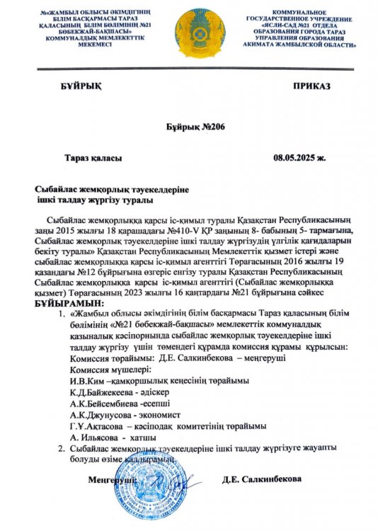 Сыбайлас жемқорлық тәуекелдеріне ішкі талдау жүргізу туралы комиссия құру бұйрық