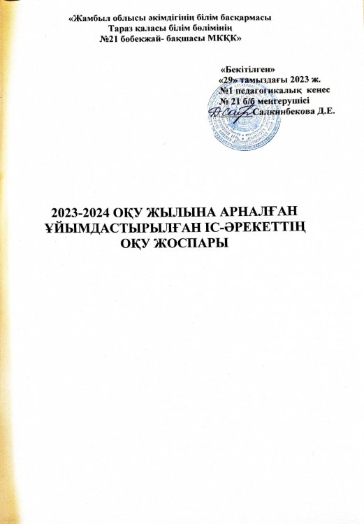 Оқу-жоспары-2023-2024