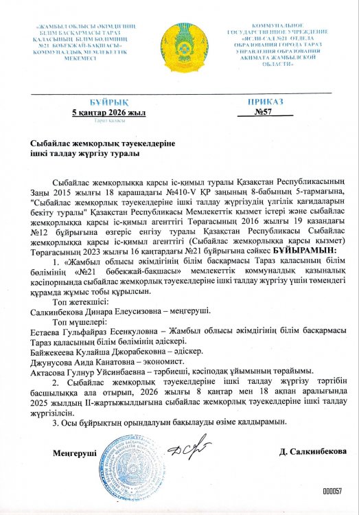 Сыбайлас жемқорлық тәуекелдеріне ішкі талдау жүргізу туралы
