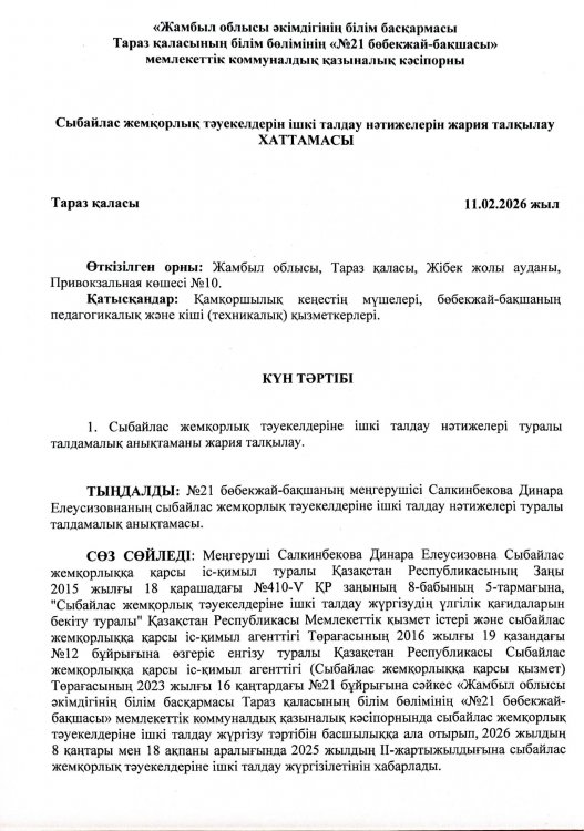 Сыбайлас жемқорлық тәуекелдерін ішкі талдау нәтижелерін жария талқылау ХАТТАМАСЫ