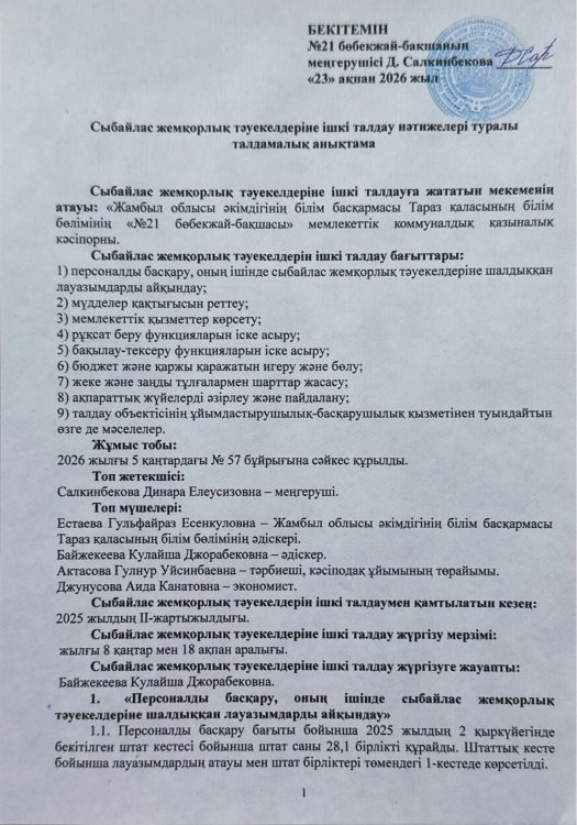 Сыбайлас жемқорлық тәуекелдеріне ішкі талдау нәтижелері туралы талдамалық анықтама
